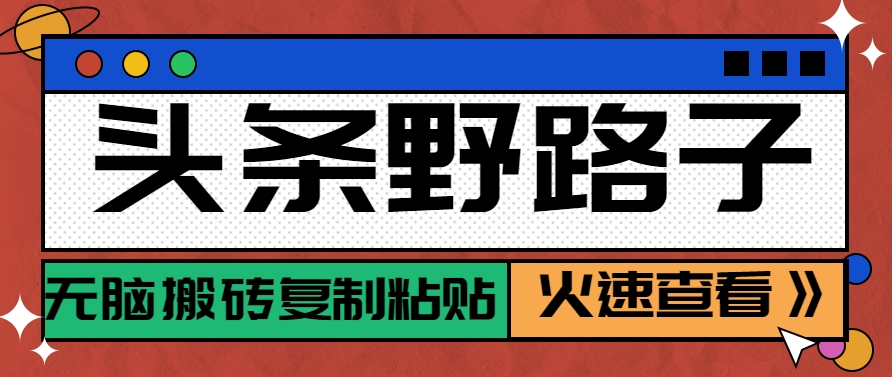 头条野路子玩法之相亲赛道，无脑搬砖复制粘贴，单账号日稳定300+保姆级教程-三石资源库