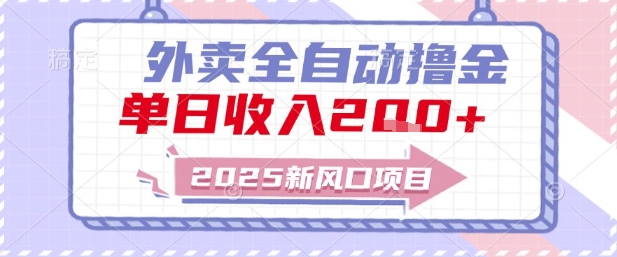 2025新风口外卖全自动撸金，单日收入2张+【揭秘】-三石资源库