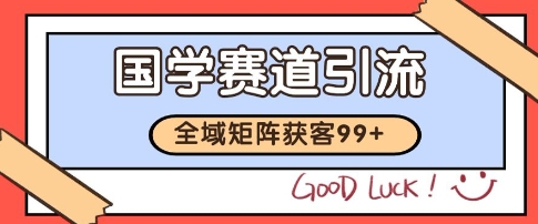 国学赛道精准拓客，自热矩阵日引99+ 获客SOP【揭秘】-三石资源库