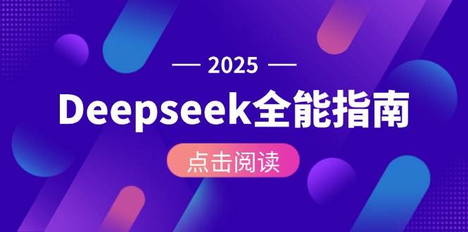 Deepseek全能指南:从安装部署到API调用,掌握AI核心操作全流程-三石资源库