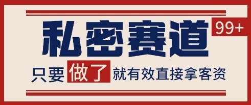 小红书某音私密赛道引流获客 自热矩阵日引200+【揭秘】-三石资源库