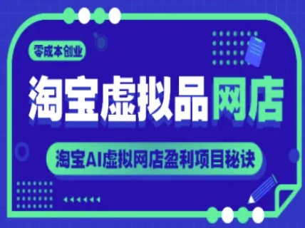 淘宝虚拟品网店，零成本创业，淘宝AI虚拟网店盈利项目秘诀-三石资源库
