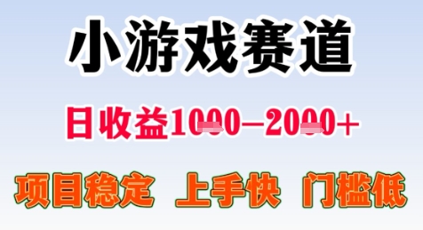 暑期高收益项目，小游戏赛道日收益1-2k+项目长期稳定 上手快 门槛低【揭秘】-三石资源库