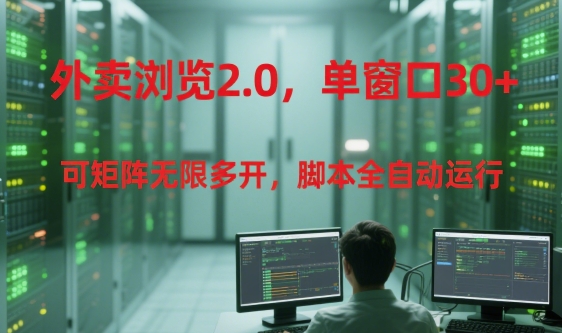 外卖浏览2.0，单窗口30+可矩阵无限多开，脚本全自动运行【揭秘】-三石资源库