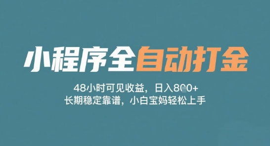 小程序全自动打金，48小时可见收益，日入多张，长期稳定靠谱，小白宝妈轻松上手【揭秘】-三石资源库