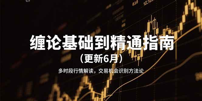 缠论基础到精通指南（更新6月）多时段行情解读，交易机会识别方法论-三石资源库