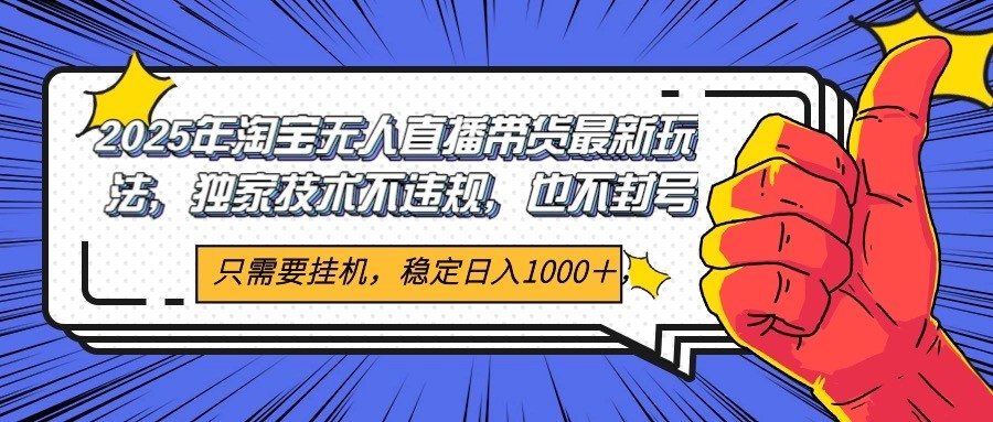 2025年淘宝无人直播带货   独家核心技术，不违规不封号，当天开播见收益1000+-三石资源库