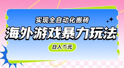 海外游戏暴力玩法，日入1k，实现全自动化搬砖【揭秘】-三石资源库