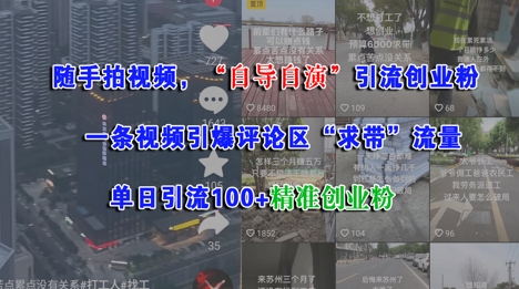 随手拍视频，自导自演引流创业粉， 一条视频引爆评论区“求带”流量，单日引流100+精准创业粉-三石资源库
