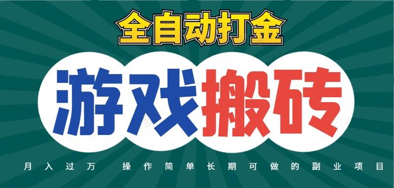 全自动游戏打金搬砖，不用守着照样日入千元，起号快收益快，火爆搬砖项目-三石资源库