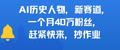 AI历史人物新赛道，一个月40W粉丝，赶紧快来抄作业-三石资源库