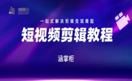 短视频极速变现训练营，一站式解决剪辑变现难题-三石资源库