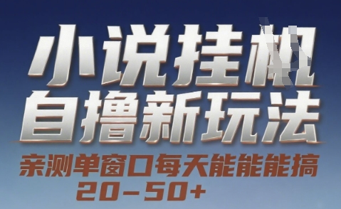 小说自撸新玩法 — 亲测单窗口每天能搞 20-50+，支持矩阵化批量操作【揭秘】-三石资源库