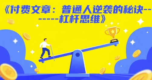 付费文章：普通人逆袭的秘诀——杠杆思维-三石资源库