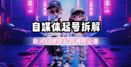 一天5张？自媒体起号完整拆解_新人自媒体起号必看【超详细攻略】-三石资源库