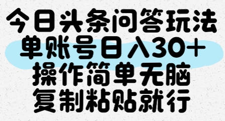 今日头条问答玩法，单账号日入30+，操作简单无脑复制粘贴就行-三石资源库