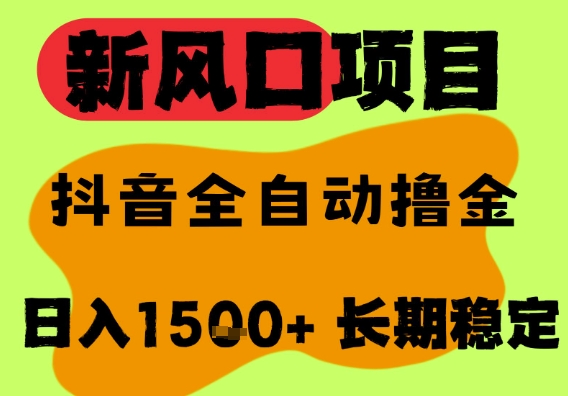 最新风口抖音无人直播掘金，纯暴力项目，无人撸音浪，全自动运行日入1.5k+，可矩阵放大【揭秘】-三石资源库