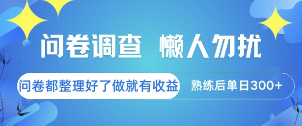 问卷调查，懒人勿扰，问卷都整理好了单价不等，做就有收益，熟练后单日3张【揭秘】-三石资源库