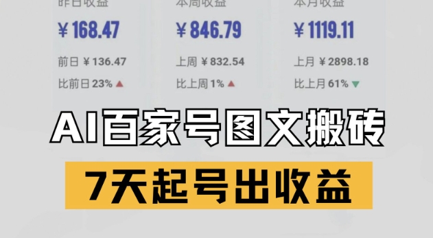百家号搬砖新玩法，AI一键仿写爆文，7天起号出收益-三石资源库