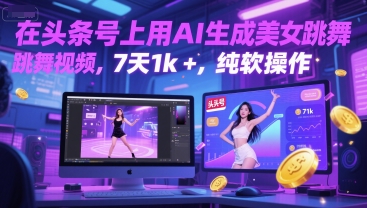 在头条号上用AI生成美女跳舞视频，7天1k+，纯软件操作-三石资源库
