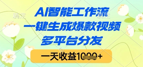 AI智能工作流，一键生成爆款视频，多平台分发，一天收益1k+【揭秘】-三石资源库