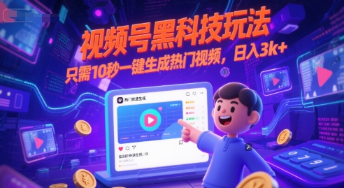 视频号黑科技玩法，只需10秒一键生成热门视频，日入3k+【揭秘】-三石资源库