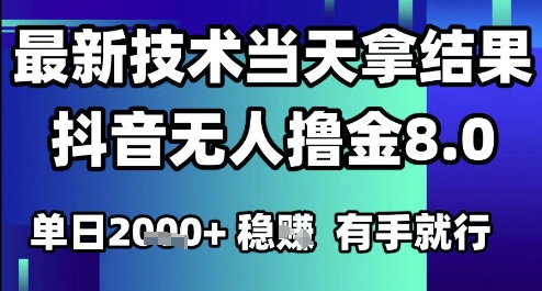 2025六月最新抖音无人撸金8.0.最新技术当天拿结果，单日1k+ 有手就行【揭秘】-三石资源库