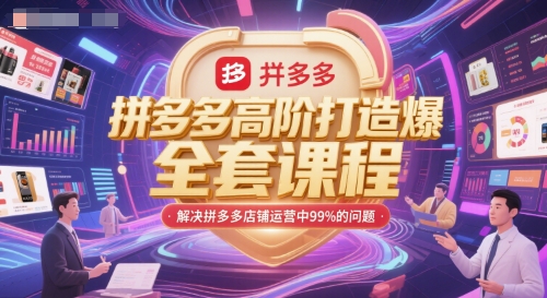 拼多多高阶打造爆款全套课程，解决拼多多店铺运营中99%的问题-三石资源库