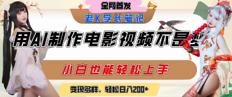 用AI制作电影不是梦，小白学会后轻松熟练上手，变现方式多样，日入2张+-三石资源库