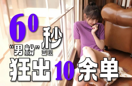 2～3分钟制作1个作品，60秒狂出10余单，这次更新的“男粉”变现玩法超暴利、超耐造、超轻松-三石资源库