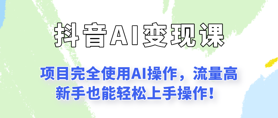闷声发财的抖音语录项目玩法，全程AI实操，更适合小白操作！-三石资源库