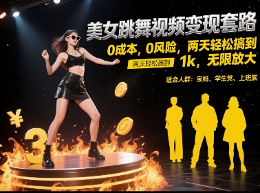 美女跳舞视频变现套路，0 成本 0 风险，两天轻松搞到 1k，无限放大【揭秘】-三石资源库