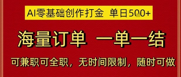 AI零基础创作打金，单日5张，海量订单，一单一结，可兼职可全职，无时间限制，随时可做【揭秘】-三石资源库