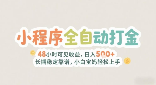 2025年小程序全自动打金，2天可见收益，日入5张+长期稳定靠谱，小白宝妈轻松上手【揭秘】-三石资源库