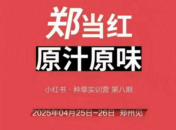 万牛会4月25-26号线下课，小红书郑州帮打法，让众多的小红书商家脱颖而出-三石资源库