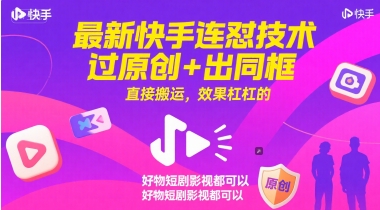 最新快手连怼技术，过原创+出同框，直接搬运，效果杠杠的，好物短剧影视都可以-三石资源库