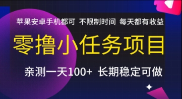 零撸小任务项目，苹果安卓手机都可以做，不限制时间，每天都有收益【揭秘】-三石资源库