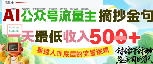AI公众号流量主摘抄金句，看透人性底层的流量逻辑，一天最低收入5张-三石资源库
