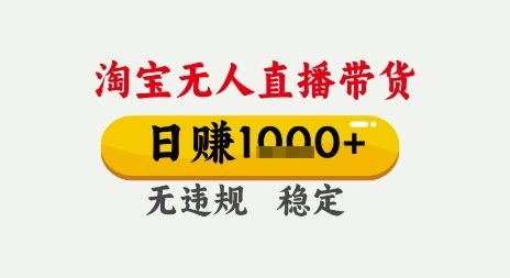 淘宝无人直播带货，日入多张，无需露脸无需说话，无违规无封号，只要一台电脑即可全天开播【揭秘】-三石资源库