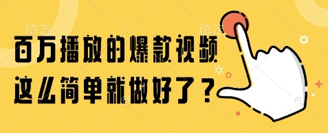 百万播放的爆款视频，这么简单就做好了?【揭秘】-三石资源库
