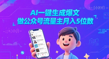 AI一键生成爆文，做公众号流量主月入5位数-三石资源库