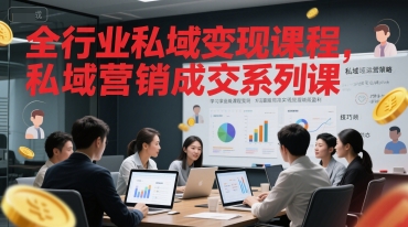 全行业私域变现课程，私域营销成交系列课-三石资源库
