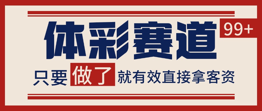 体彩赛道获客SOP 自热矩阵精准拓客 日引99+-三石资源库