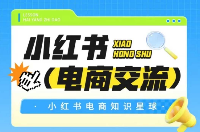 红薯电商知识星球，小红书电商交流-三石资源库