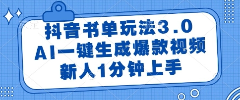 抖音书单玩法3.0，AI一键生成爆款视频，新人1分钟上手【揭秘】-三石资源库