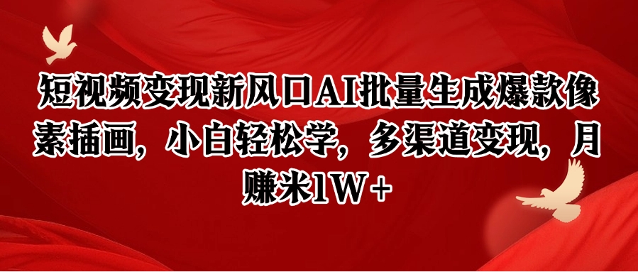 短视频变现新风口AI批量生成爆款像素插画，小白轻松学，多渠道变现，月赚米1W+-三石资源库