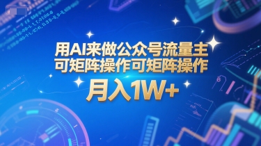 用AI来做公众号流量主，可矩阵操作，月入1W+，系统课【附工具指令】-三石资源库