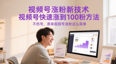 视频号涨粉新技术，视频号快速涨到100粉方法，不伤号，原来视频号涨粉这么简单-三石资源库