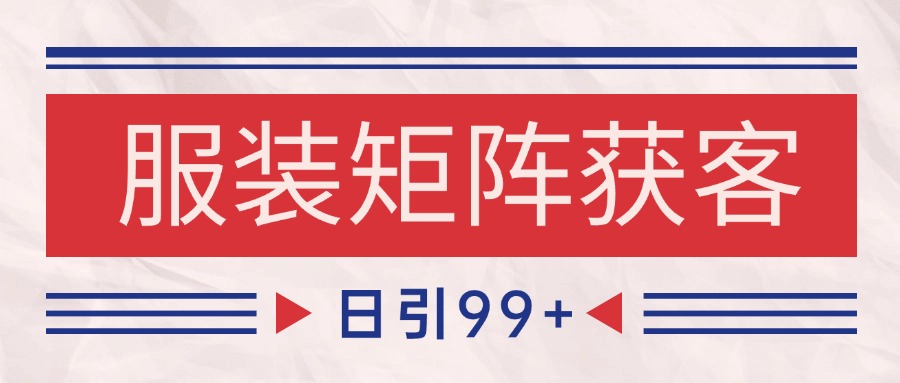 小红书某音服装赛道引流获客 自热矩阵日引200+-三石资源库