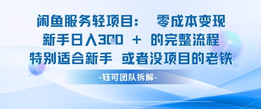 闲鱼虚拟项目轻资产运营新手日入3张的零成本变现-三石资源库